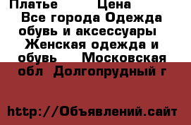 Платье . .. › Цена ­ 1 800 - Все города Одежда, обувь и аксессуары » Женская одежда и обувь   . Московская обл.,Долгопрудный г.